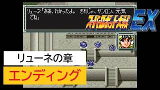 「SFC版　スーパーロボット大戦EX」リューネの章 エンディング