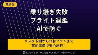 【フライト遅延対策】AIで乗り継ぎ失敗・遅延トラブルを事前に防ぐ方法｜ChatGPT活用術