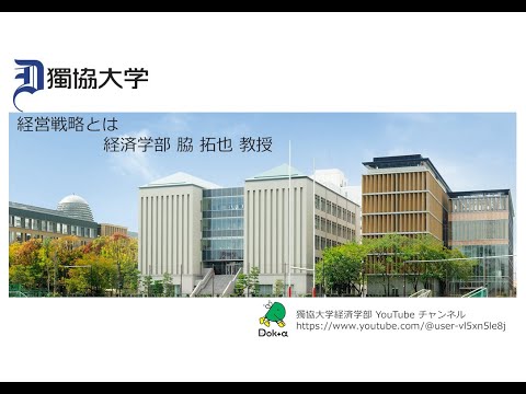 経済学科 獨協大学経済学部経営学科 脇 拓也先生の動画「経営戦略とは」です。大学では「経営戦略論」をご担当頂いています。