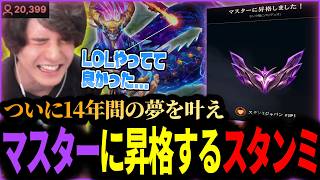 ついに14年間の夢を叶えマスターに昇格するスタンミじゃぱん【LOL/スタンミ】