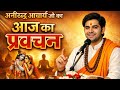 Video Aniruddh Aacharya Ji Ka Aaj Ka Pravachan 🪷 New Katha Anirudh Devotional Katha Motivation