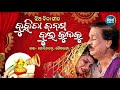 Duhita Janama Dui Kulaku Jhia Bida Bela Gitaଝିଅ ବିଦାବେଳ ଗୀତ Gobinda Chandr
