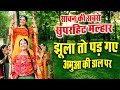 Jhula To Pad Gaye झूला तो पड़ गए अमुआ की डाल पर Most Pop