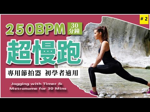 2.【🔥超慢跑 250 BPM】專用節拍器 無音樂 30分鐘  | 美麗海灘 | 250BPM Slow Jogging with Metronome and Timer for 30 minutes