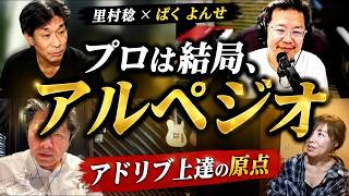 Download lagu プロは結局、アルペジオ里村稔＆ぱく よんせが語るアドリブ上達の原点【ジャズ】アドリブ味見の会座談会2026.6.5 mp3