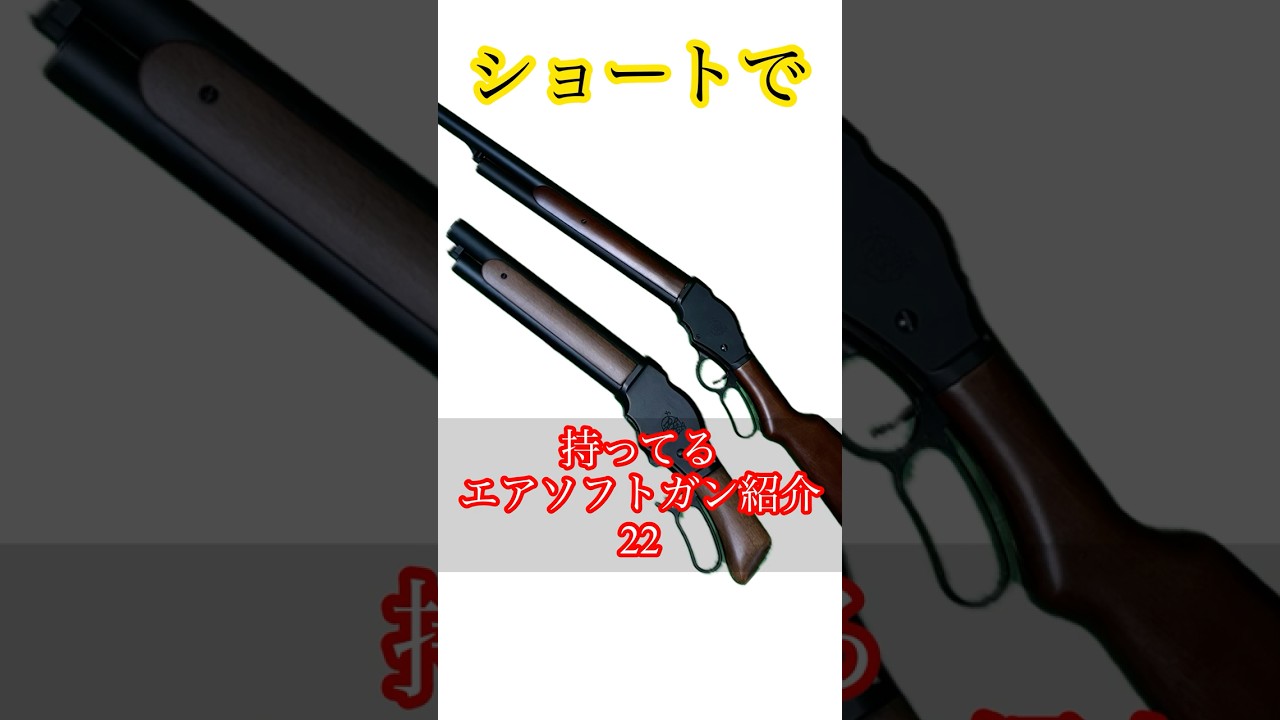 S&T製M1887ガーズガン [ショートで持ってるエアソフトガン紹介] #エアガンレビュー
