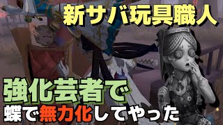 新サバイバー玩具職人を超強化した芸者で対策する！【第五人格】