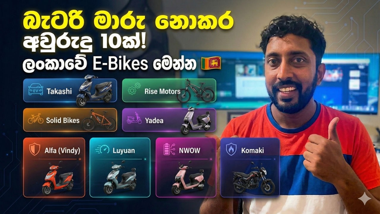 Battery මාරු නොකර අවුරුදු 10ක් පදින්න! ලංකාවේ තියෙන E-Bikes මෙන්
