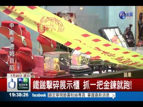 苗栗驚傳"鐵鎚匪" 6天連搶2銀樓