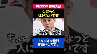 RIZIN初の2連敗を喫し休養を宣言する鈴木千裕