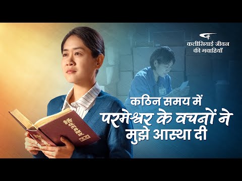 Hindi Christian Testimony Video | कठिन समय में परमेश्वर के वचनों ने मुझे आस्था दी