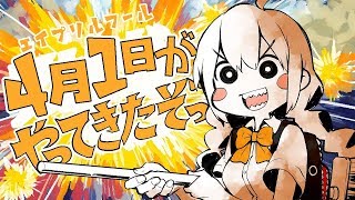 【エイプリルフールMAD2019】4月1日がやってきたぞ！