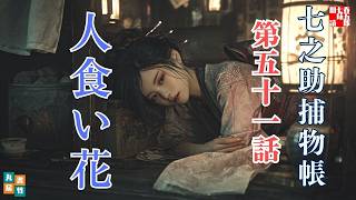 【朗読】 七之助捕物帳　第五十一話 人食い花 　ナレーター七味春五郎　発行元丸竹書房