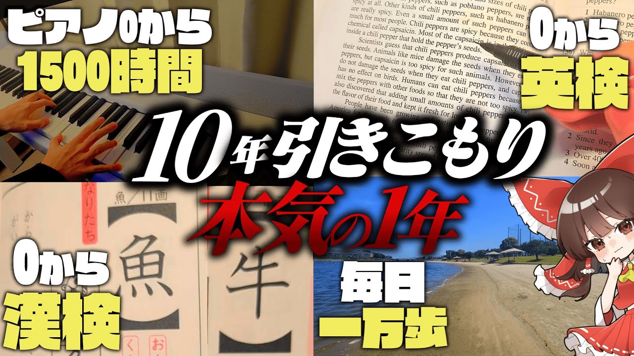 【ガチ検証】10年引きこもりが本気で1年頑張るとどのくらい変わる？【ゆっくり実況】