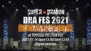 SUPER★DRAGON  DRA FES 2021 【1部】– 龍崎高校学園祭 – 2021.11.14 atチームスマイル豊洲PIT Digest ver.
