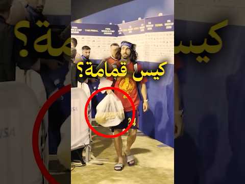 حقيقة وضع كوكوريلا كأس العالم في كيس قمامة 🏆🗑️