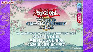 【マスターデュエルの部 -にじさんじ実況-】Yu-Gi-Oh! WORLD CHAMPIONSHIP 2026 / DAY1