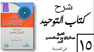 15 - شرح كتاب التوحيد - في المدينة - (عام 1426-1427هـ) الشيخ عبدالرزاق البدر image