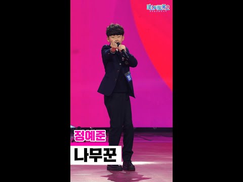 [세로직캠]정예준 - 나무꾼 미스터트롯2 1화 무편집 세로 직캠