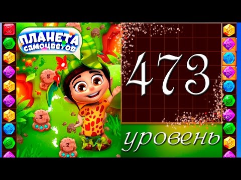 Планета самоцветов 473 уровень Прохождение / Gemmy Lands level 473 Walkthrough