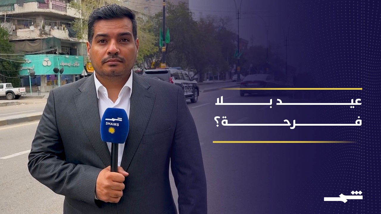 فيديو | عيد الفطر في العراق.. فرحة حذرة تحت ضغط الأمن وغلاء المعيشة