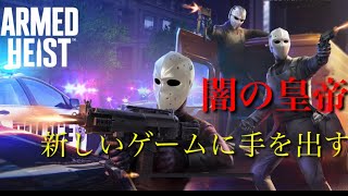 【Armed Heist】アームドヘイストに手を出すw