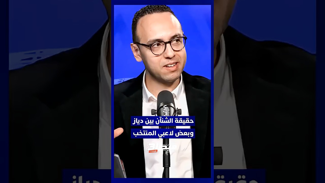 ميطا 3 يكشف حقيقة الشنآن الواقع بين ابراهيم دياز وبعض لاعبي المنتخب الوطني على خلفية نهائي كأس thumbnail