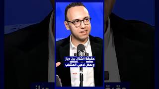 ميطا 3 يكشف حقيقة الشنآن الواقع بين ابراهيم دياز وبعض لاعبي المنتخب الوطني على خلفية نهائي كأس thumbnail