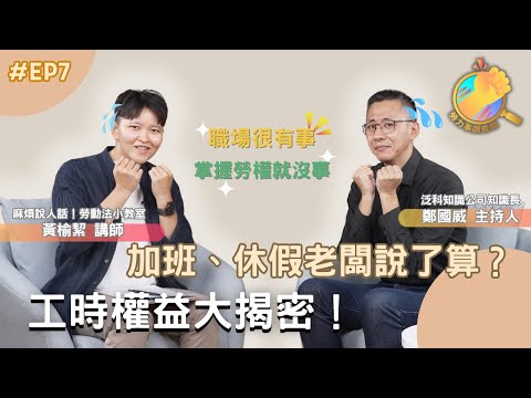 《勞力事調查局》EP7-加班、休假老闆說了算？工時權益大揭密！