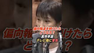 高市早苗「電波停止を否定せず」偏向報道を続けるテレビ局はどうなる？