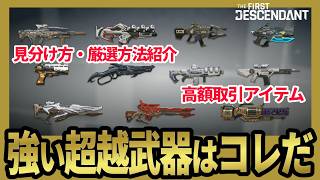 【The First Descendant】超越武器厳選方法・強い武器の見分け方・高額取引・初心者向け解説イクシード武器!TrialsStrategy!Season4 hotfix1.4.3【TFD】