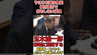 【玉木雄一郎】検討しか言わない石破総理に玉木代表が説教 #shorts #政治 #国家中継