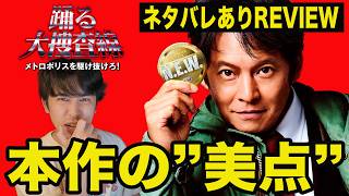 新作映画『踊る大捜査線 N.E.W. メトロポリスを駆け抜けろ！』ネタバレありレビュー！〈前編〉総評/世論の賛否について/良かった点【ジャガモンド斉藤のヨケイなお世話】