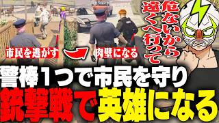 銃撃戦から市民を守り街の英雄と噂されるシャンクズ【ストグラ】