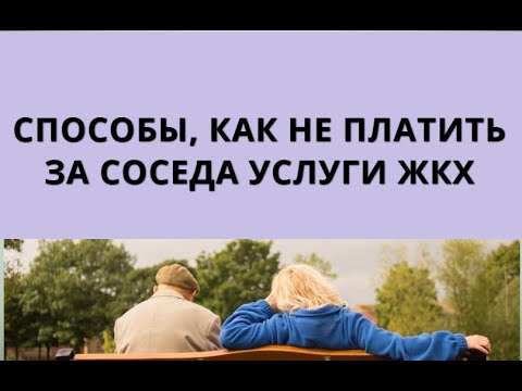 Способы, как не платить за соседа услуги ЖКХ