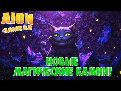 ALL ABOUT NEW MAGIC STONES! • UPDATE! • Aion Classic 4.5