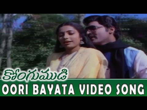 Oori Bayata Video Song || Kongumudi Movie || Shoban Babu, Suhasini