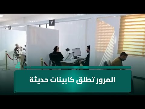 المرور تطلق كابينات حديثة بنظام "كبينة واحدة" لإنجاز معاملات المواطنين بخصوصية وسرعة 