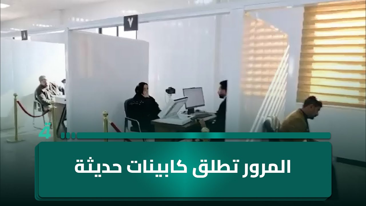 فيديو | المرور تطلق كابينات حديثة بنظام "كبينة واحدة" لإنجاز معاملات المواطنين بخصوصية وسرعة