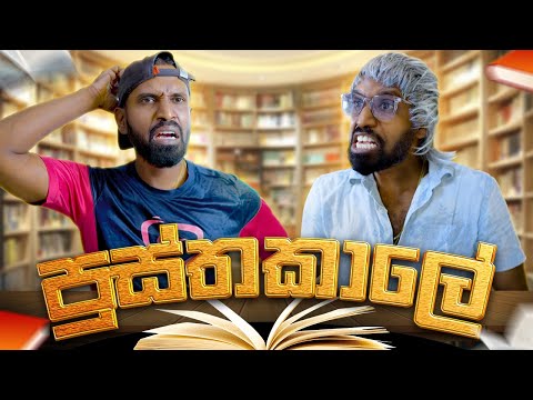 පුස්තකාලේ | Library - Ratta