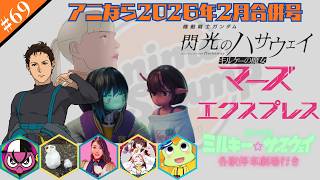 ＜アニなら＞『閃光のハサウェイ』などを徹底討論！～アニなら！２月号