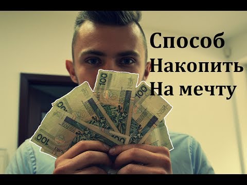 Как накопить на мечту