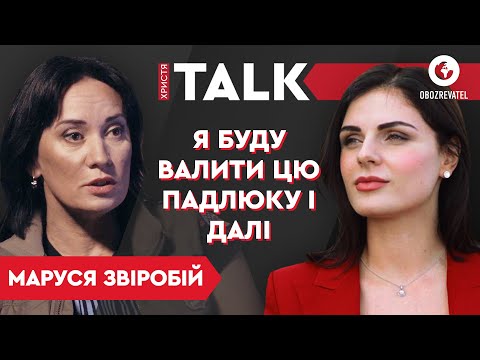 Маруся Звіробій – Зрада Зеленського, об'єднання патріотів та психологія війни | Христя TALK