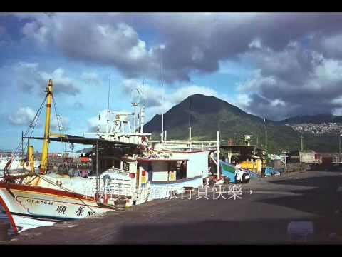 台語老歌-新婚旅行 陳芬蘭