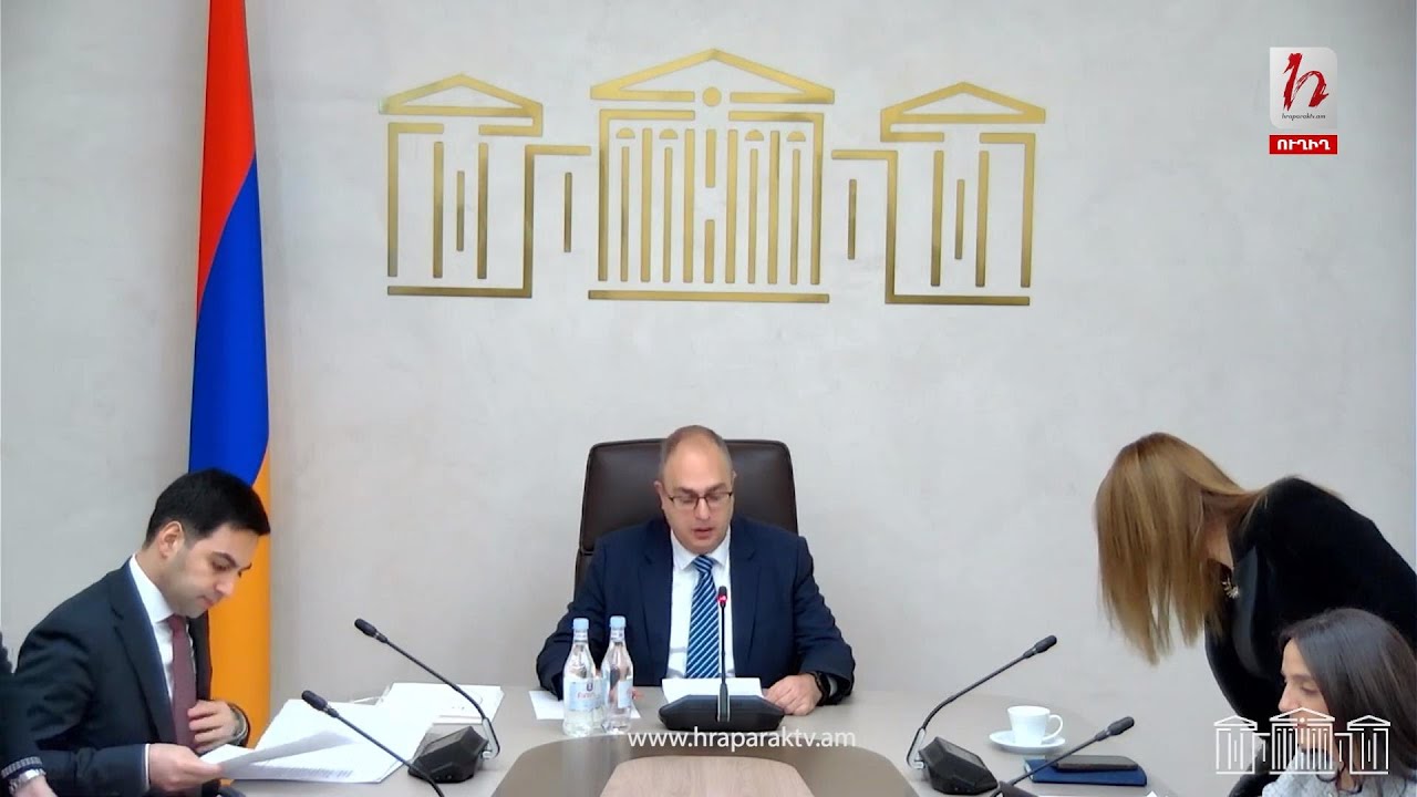 #Ուղիղ․ ԱԺ պետական-իրավական հարցերի մշտական հանձնաժողովի հերթական նիստ
