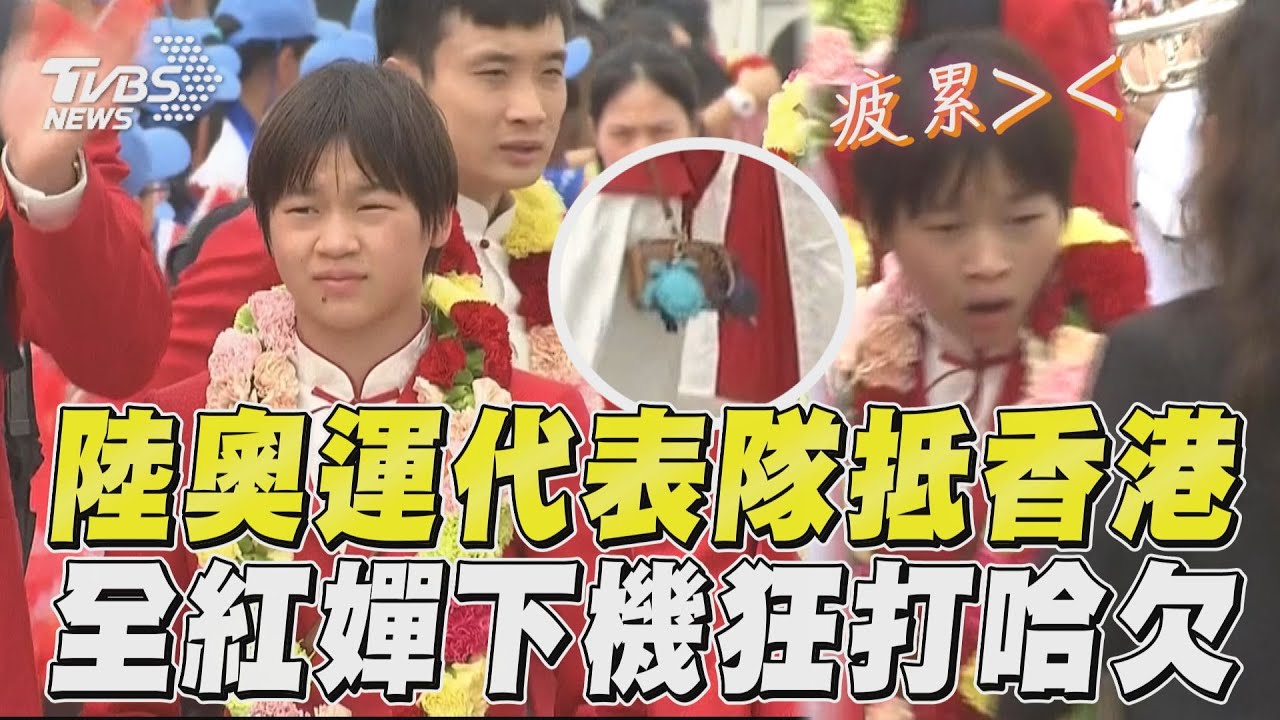 陸巴黎奧運代表隊抵港!全紅嬋下機秒打呵欠 包掛烏龜吊飾超萌