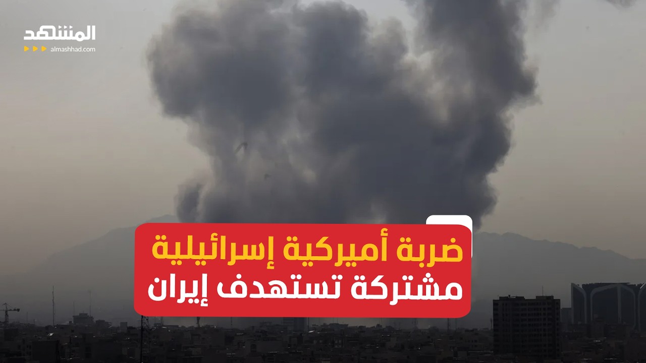 ضربة أميركية إسرائيلية مشتركة تستهدف إيران