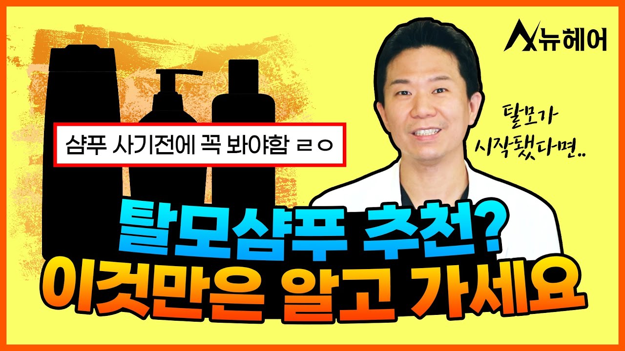 탈모샴푸 고를 때 가장 중요한 것! ※사기 전에 보세요※｜뉴헤어