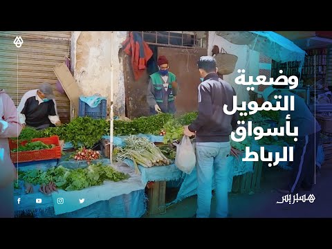 الأسواق الشعبية في الرباط .. تموين كاف واستقرار في الأسعار