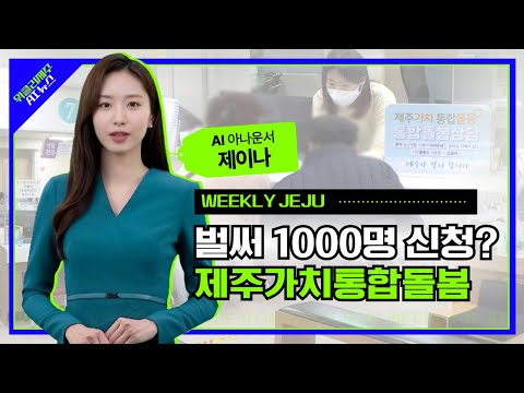 제주가치통합돌봄으로 복지사각지대를 예방하여...